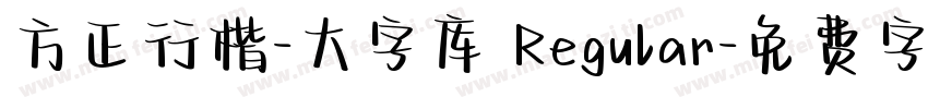方正行楷-大字库 Regular字体转换